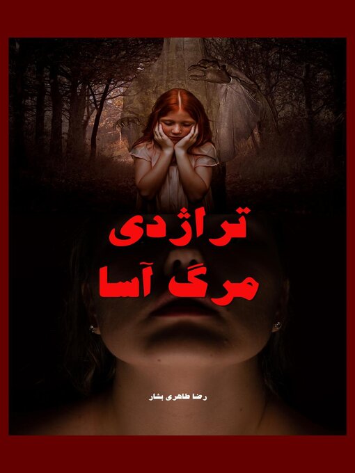 Cover image for تراژدی مرگ آسا